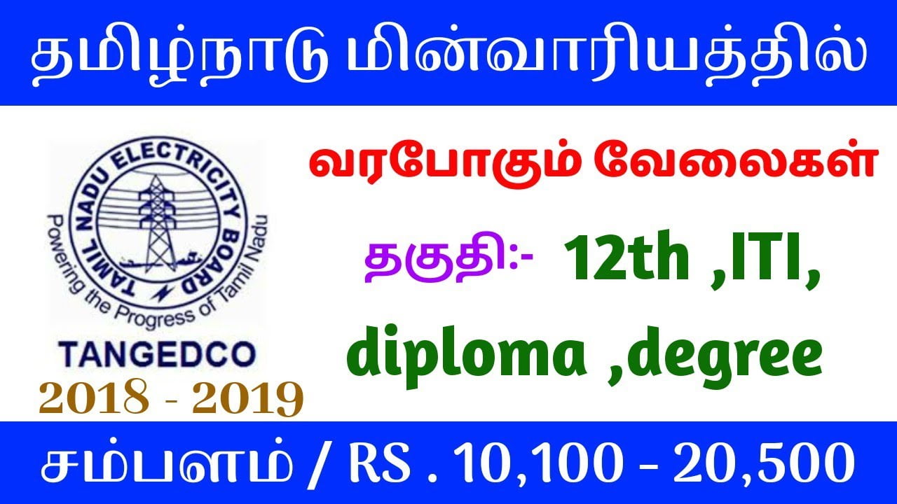 டிப்ளமோ படித்தவர்களுக்கு அரிய வாய்ப்பு! தமிழ்நாடு மின்வாரியத்தில் வேலை வாய்புகள் அறிவிப்பு!! 38