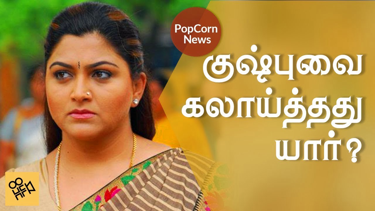 ட்விட்டரிலிருந்து விலகியது ஏன்? - குஷ்பு அளித்த விளக்கம்! 35