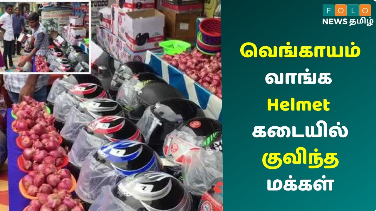 சேலத்தில் அதிரடி ஆஃபர்! ஹெல்மெட் வாங்கினால் வெங்காயம் இலவசம்!! 16