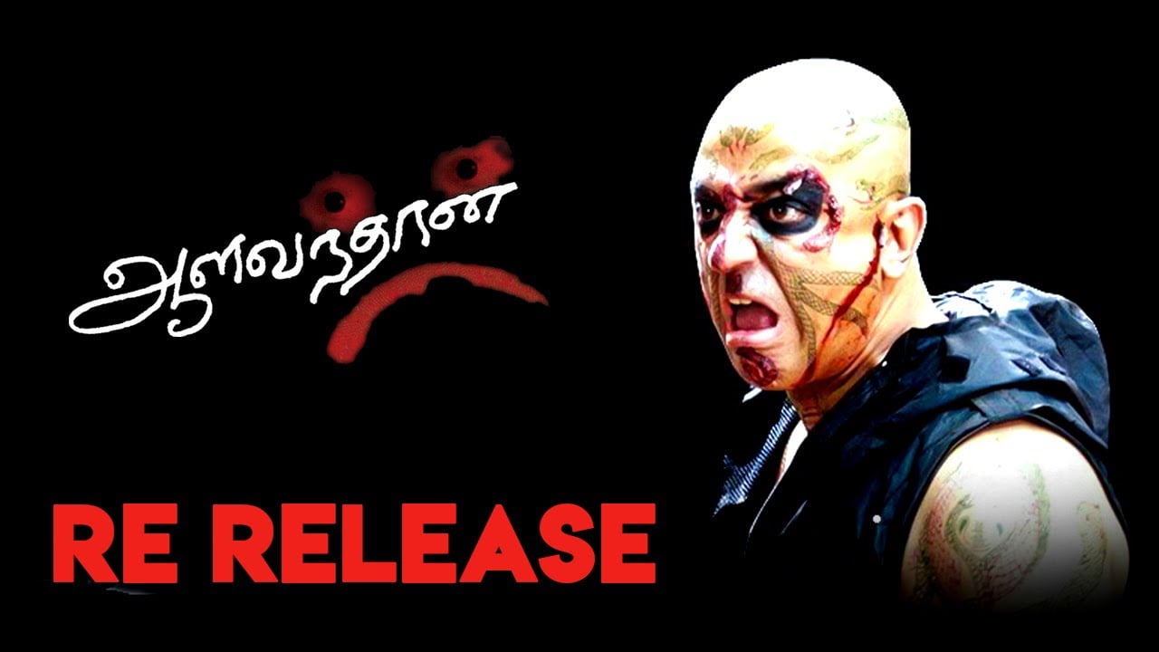 கமல்ஹாசனின் ஆளவந்தான் படம் ரீ ரிலீஸ்! 23