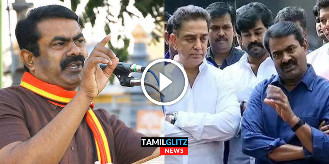 கமலுக்கு திடீரென ஆதரவு கொடுத்த சீமான்..என்ன காரணம்னு தெரியுமா? | Seeman 53