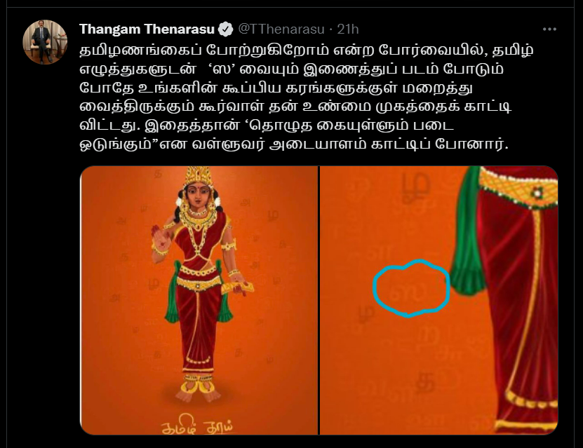 "தொழுத கையுள்ளும் படை ஒடுங்கும்” - பா.ஜ.க அண்ணாமலையின் தமிழ் தாய் பதிவை அமைச்சர் தங்கம் தென்னரசு விமர்சனம். 3