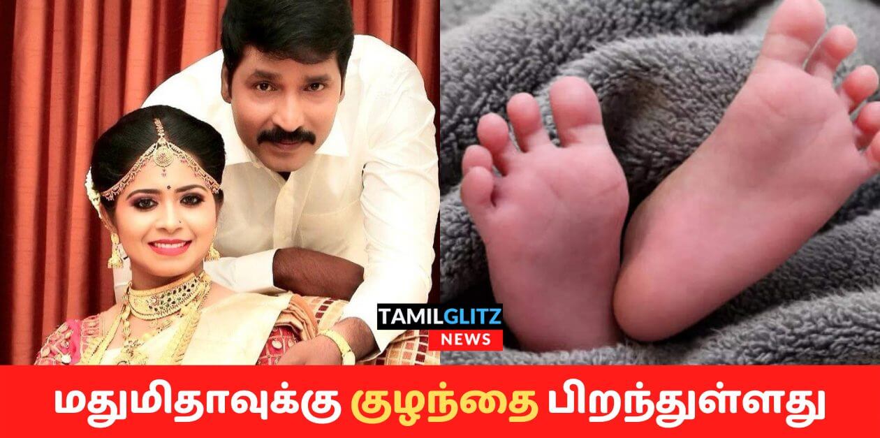 3 வருடங்களுக்கு பிறகு பிறந்த குழந்தை..உணர்ச்சிப்பெருக்கில் மதுமிதா..குவியும் வாழ்த்துக்கள் 1