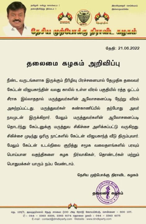 காலில் 3 விரல்கள் அகற்றப்பட்டது உண்மைதான்!! நீரிழுவு நோயால் மருத்துவர்கள் ஆலோசனையில் சிகிச்சை செயப்பட்டது!! தே.மு.தி.க தலைமை அறிக்கை வெளியீடு!! 13