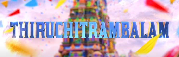 "வெளிவந்தது ஒரே பாடல்"!!அதுக்குள்ள பிரச்சனையில் மாட்டிவுள்ள தனுஷின் திருச்சிற்றம்பலம்"!! தமிழக பால் முகவர் தொழிலார்கள் நல சங்கம் கண்டனம்!! 3