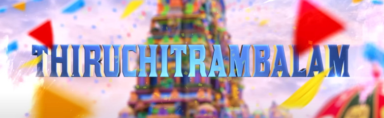 "கொல குத்தாக வெளியாகியிருக்கும் தாய்கிழவி"!! "8 ஆண்டுகள் பிறகு DnA காம்போ "!! திருச்சிற்றம்பலம் படத்தின் முதல் பாடல் வெளியீடு!! 9