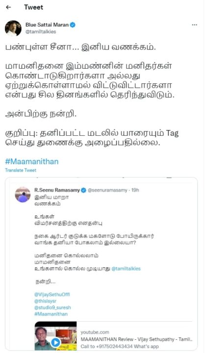 மாமனிதன் படத்தை கழுவி ஊற்றிய ப்ளூ சட்டை.. தரமான பதிலடி கொடுத்த சீனு ராமசாமி 5