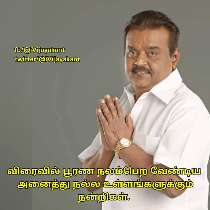 "அதாம்ல கேப்டனு"!! உடல்நல குறித்து கேட்ட ஒருவரையும் மறவாமல் இருந்து நன்றி கூறி அறிக்கை வெளியிட்டுள்ள நடிகர் விஜயகாந்த்!! 13