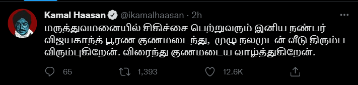 "மீண்டும் பழைய கேப்டனாக கர்ஜியுங்கள் நண்பா"!! கேப்டன் குறித்து நெகிழ்ந்துள்ள பிரபலங்கள்!! 19