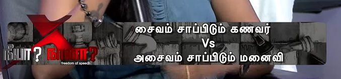 "விவரம் டோய்"!!"அப்போ லவ் அதனால் சாப்டேன்..இப்போதான் கல்யாணம் ஆயிடுச்சுல சார்"!! Veg கணவர் vs Non-Veg மனைவி!! 3