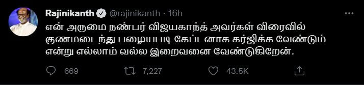"மீண்டும் பழைய கேப்டனாக கர்ஜியுங்கள் நண்பா"!! கேப்டன் குறித்து நெகிழ்ந்துள்ள பிரபலங்கள்!! 17