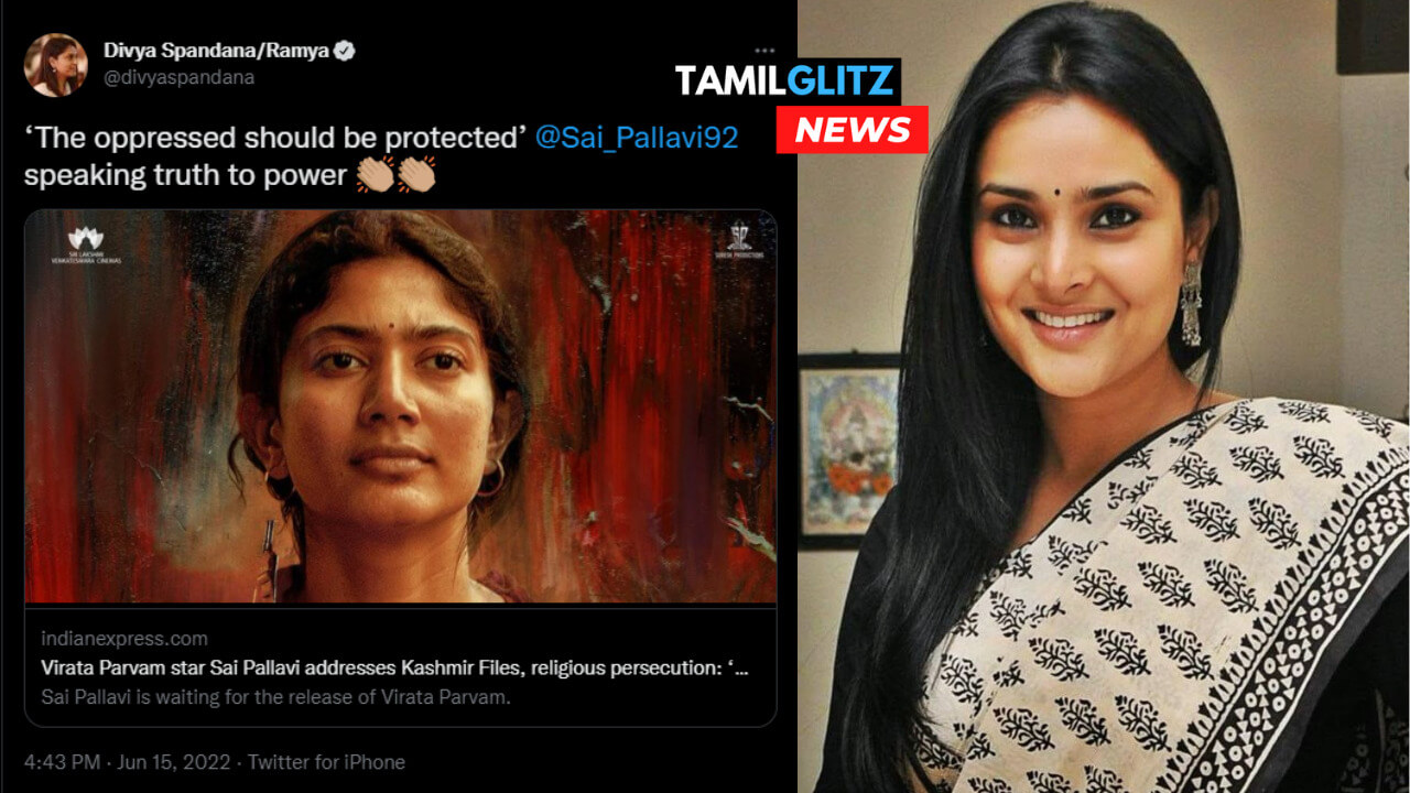 "ஒரு பொண்ணு உண்மையா பேசுனா இப்படி எதிர்ப்பீங்களா"!!எந்த மாதிரியான ஒரு நாட்டுல நாம வாழுறோம்!! சாய் பல்லவிக்கு ஆதரவாக பதிவிட்டுள்ள திவ்யா ஸ்பந்தனா!! 87