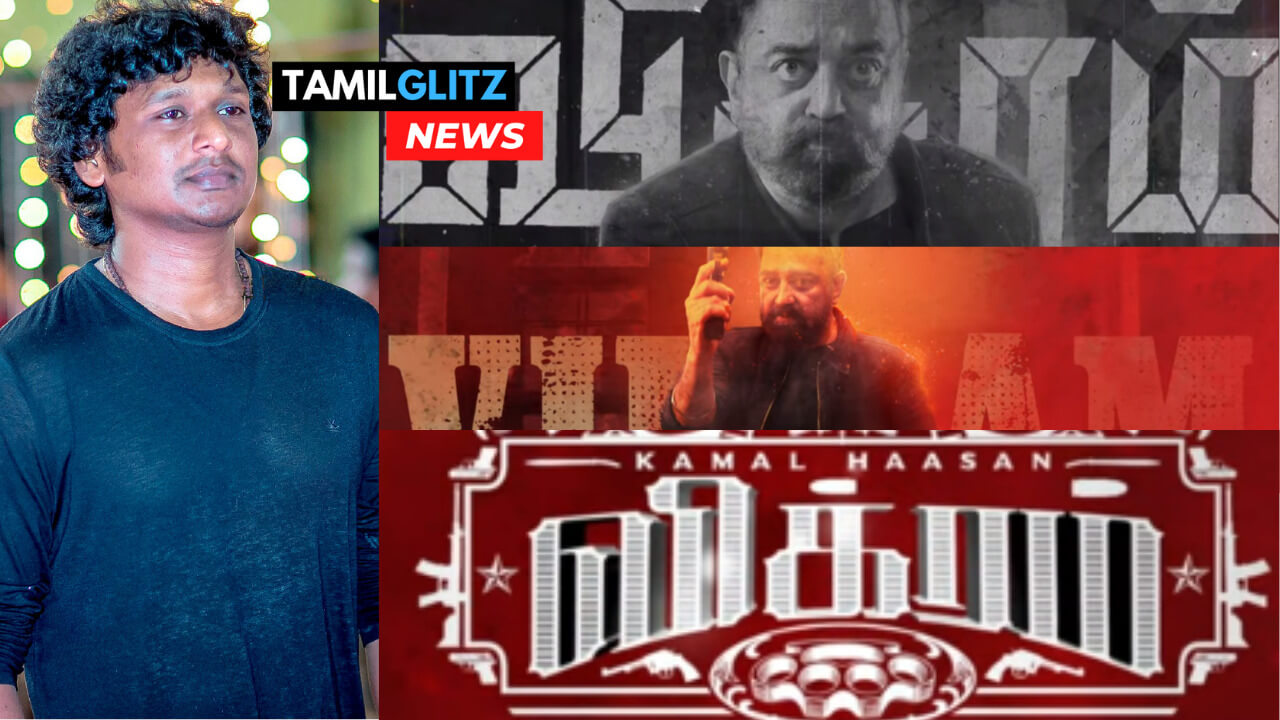 உண்மையான ஃபேன் பாய் என நிரூபித்துள்ள லோகேஷ்!!டைட்டில் முதல் கமலிற்காகவே அனைத்தையும் செதுக்கியுள்ளார்!!கமலிற்கும் "விக்ரம்" பட டைட்டிலிற்கும் இப்படி ஒரு சென்டிமெண்டா? 21