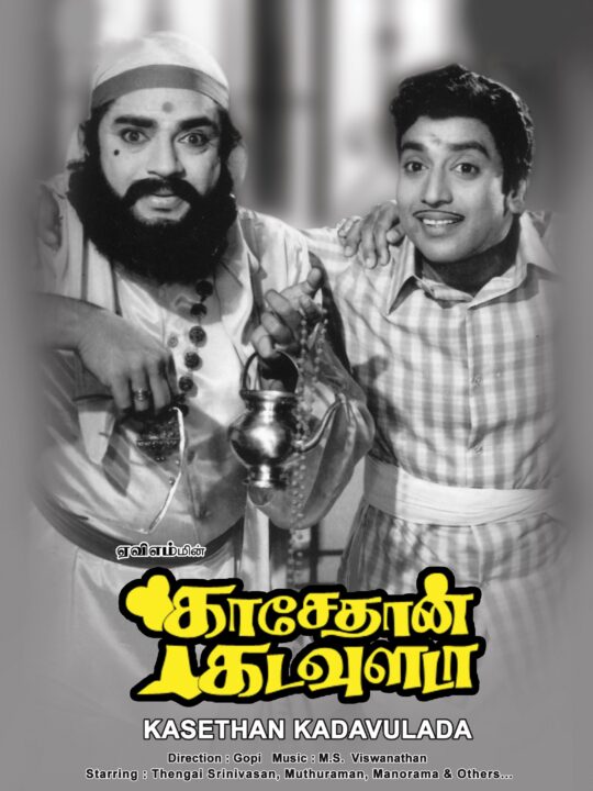 "மீண்டும் காசேதான் கடவுளடா"!! வைரலாகும் சிவாவின் ட்ரைலர்"!! 5