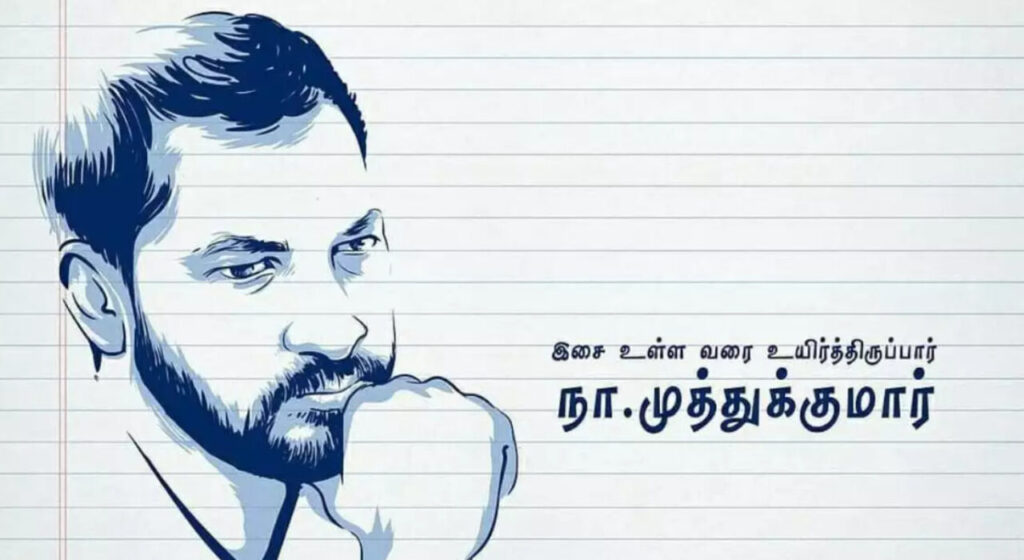 "எழுத்துக்கள் உள்ளவரை அவருக்கு ஏது மாய்வு.....நா.முத்துக்குமார் என்னும் மந்திரவாதி" 3