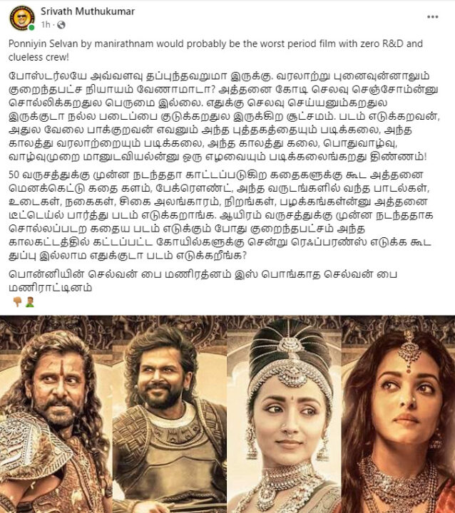 பெயர்களில் தொடர்ந்து தவறு செய்யும் படக்குழு.! நெற்றியில் பட்டை இல்லை? மணிரத்னத்தை வச்சி செய்யும் நெட்டிசன்கள் 3