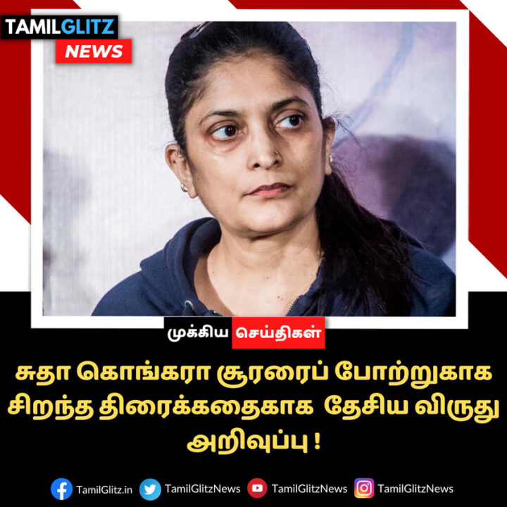 "தேசிய விருதுகளை குவித்துள்ள சூரரை போற்று..5 category award வென்று அசத்தல் "!! 3