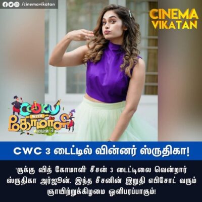 குக்கு வித் கோமாளி பட்டத்தை வென்றது இவரா? அதிரடியாக வெளியான தகவலால் ரசிகர்கள் அதிர்ச்சி! 5