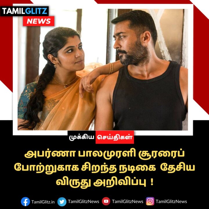 "தேசிய விருதுகளை குவித்துள்ள சூரரை போற்று..5 category award வென்று அசத்தல் "!! 5