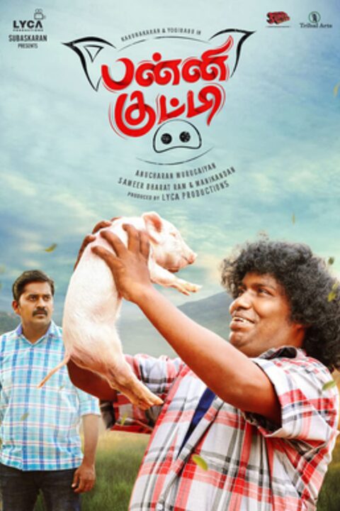 "பன்னிக்குட்டியை பிடிக்க முடியாமல் தவிக்கும் கருணாகரன்...... மறைத்து வைத்து ஏமாற்றும் யோகி பாபு"!! கலகலப்பான பன்னிக்குட்டி படத்தின் ட்ரைலர் வெளியீடு!! 7