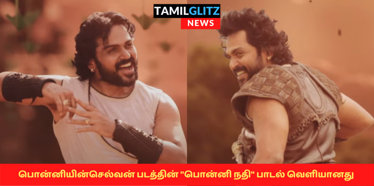 ஆஸ்கர் நாயகன் ஏ.ஆர் ரகுமான் குரலில், மனதை வருடும் "பொன்னி நதி" என்ற பாடல் வெளியானது.! 93