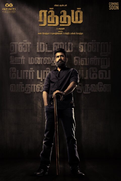 "ஏன் மடமை என்று ஊர் மனதை வென்றான்"!! விஜய் ஆண்டணி ரத்தம் first look"!! 3