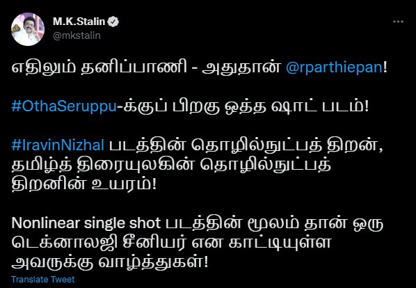 "முதல்வரையும் ஆச்சரியப்படுத்திய இரவின் நிழல்"!!"பார்த்திபனை புகழ்ந்து ட்விட்டரில் பதிவு"!! 7
