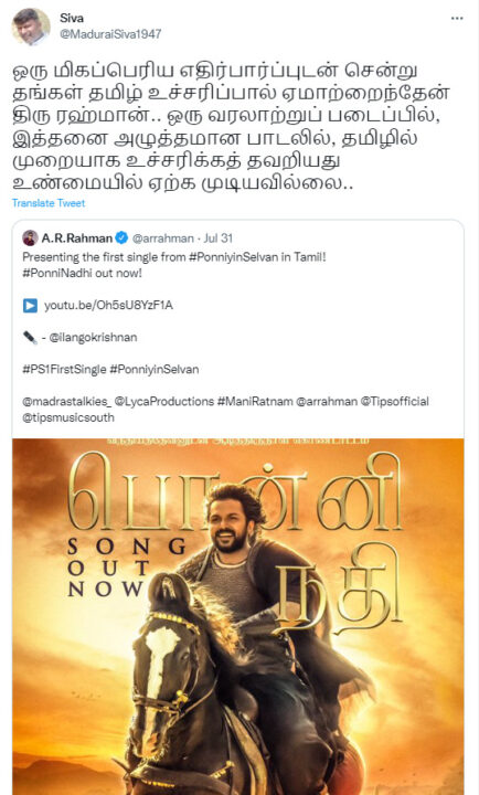 ஏஆர் ரகுமான் தமிழ் உச்சரிப்பு ரொம்ப மோசம்..! பொன்னி நதி பாடலை சொதப்பிவிட்டாரா ஏஆர் ரகுமான் 5