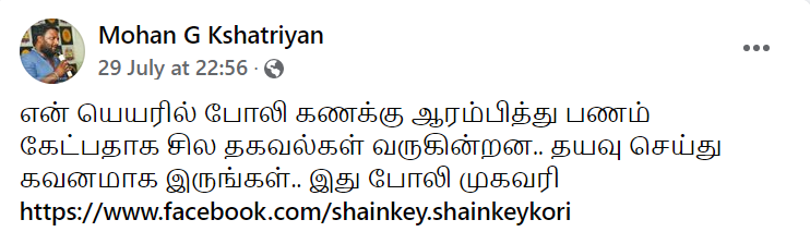 "இந்த விசயத்துல கொஞ்சம் உஷாரா இருங்க..?"!!"பண மோசடி குறித்து பதிவிட்டுள்ள திரௌபதி இயக்குனர்"!! 7