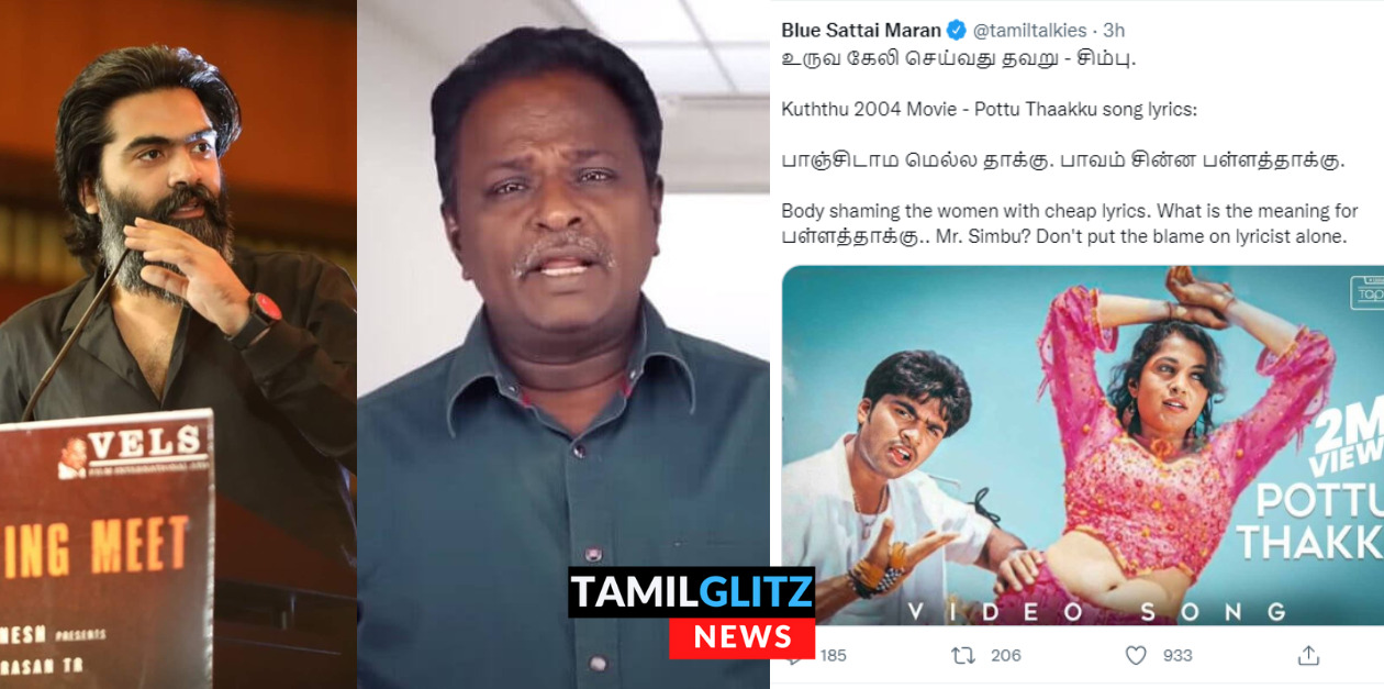 என்ன சொல்லிட்டு இவரு உருவக்கேலி பண்ணுவாராம்.. சிம்புவை வம்பிழுக்கும் ப்ளூ சட்டை 183