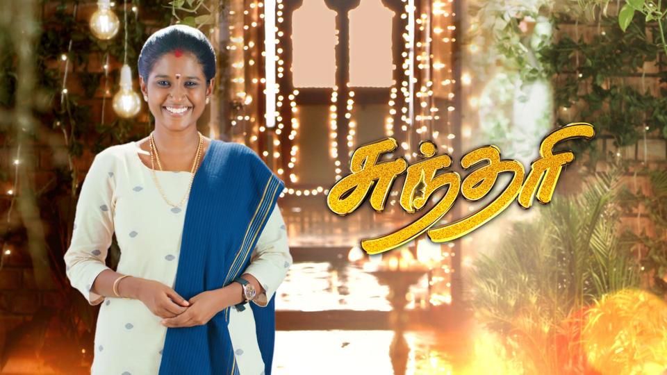 முடிவுக்கு வருகிறது சன் டிவியின் சுந்தரி சீரியல்.! விரைவில் ஒளிபரப்பாக உள்ள கிளைமாக்ஸ்.! 3