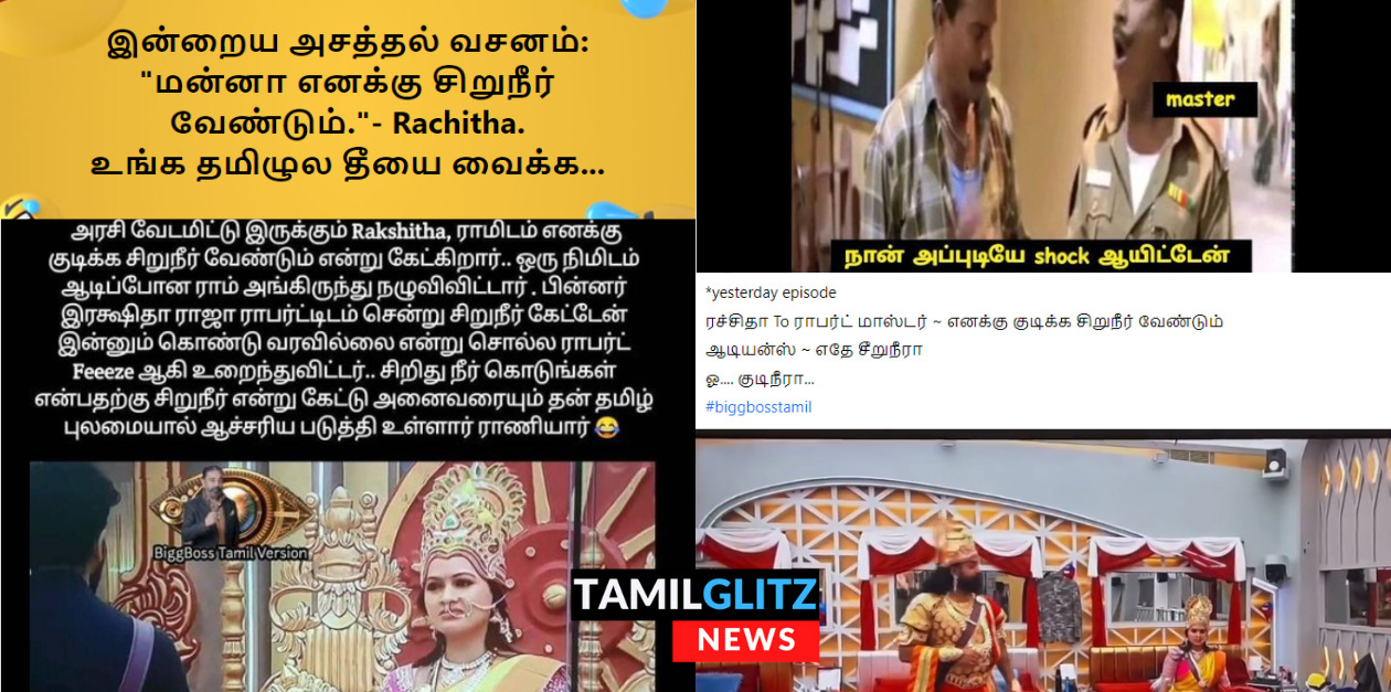 தப்பு தப்பாக தமிழ் பேசிய ரட்சிதா.! உன் தமிழில் தீயை வைக்க.! மீம்ஸ் போட்டு வச்சி செய்யும் நெட்டிசன்கள்.! 69