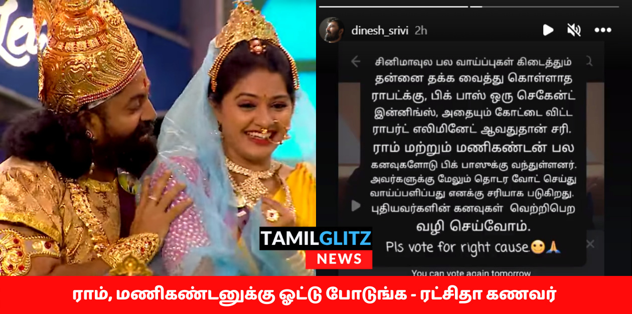 சினிமாவில் கோட்டை விட்ட ராபர்ட் மாஸ்டர், பிக்பாஸ்ஸை விட்டு வெளியே போகணும்.! - ரட்சிதா கணவர் 103