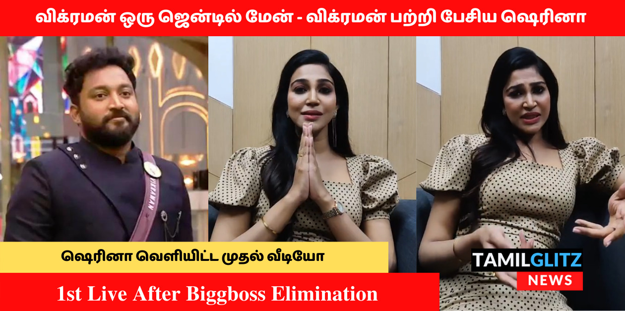 பிக்பாஸ்ஸில் இருந்து வெளியேறிய பின்பு முதல் வீடியோவை வெளியிட்ட ஷெரினா.! 97