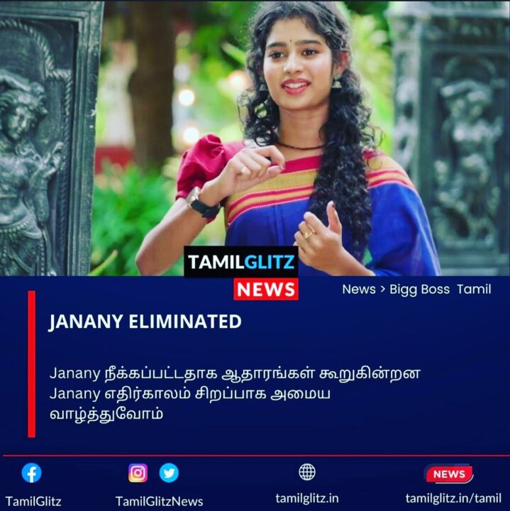 பிக்பாஸ் வீட்டை விட்டு வெளியேறினார் ஜனனி.! Bye Bye ஜனனி.! ஒரு நல்ல பிளேயர் போய்ட்டாங்க.! 5