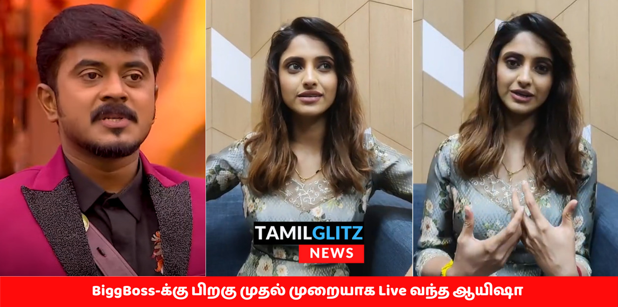 பிக்பாஸ்ஸில் இருந்து வெளியேறிய பின்னர் முதல் முறையாக லைவ் வந்த ஆயிஷா.! 59