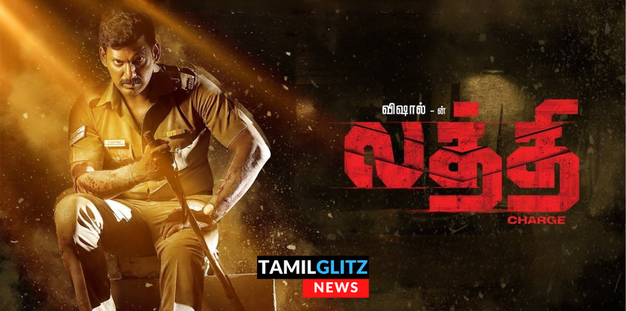 லத்தியை சுழற்றிய விஷால் சாதித்தாரா சறுக்கினாரா? முழு திரைவிமர்சனம் இதோ.! Tamilglitz Rating (?/5) 125