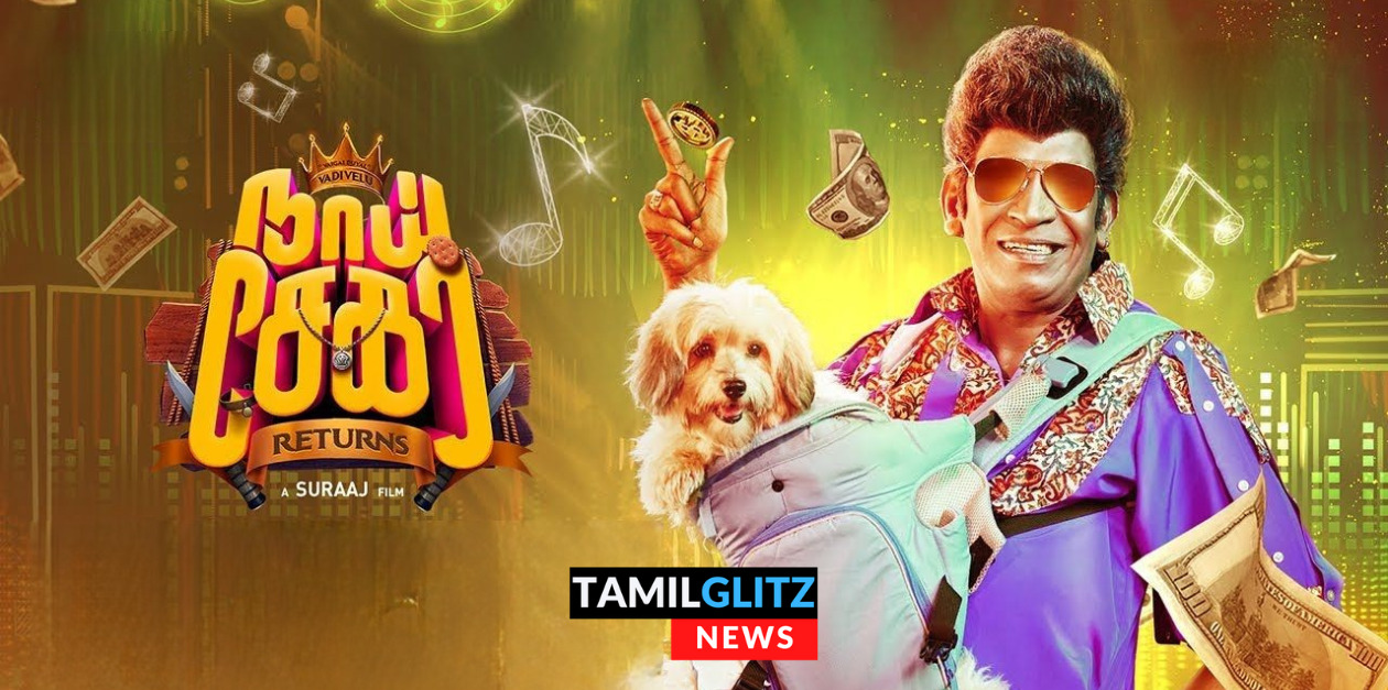 வடிவேலு ரிட்டர்ன் ஆனாரா? ரிட்டையர்டு ஆனாரா? நாய் சேகர் படத்தின் முழு திரை விமர்சனம் இதோ.! 57