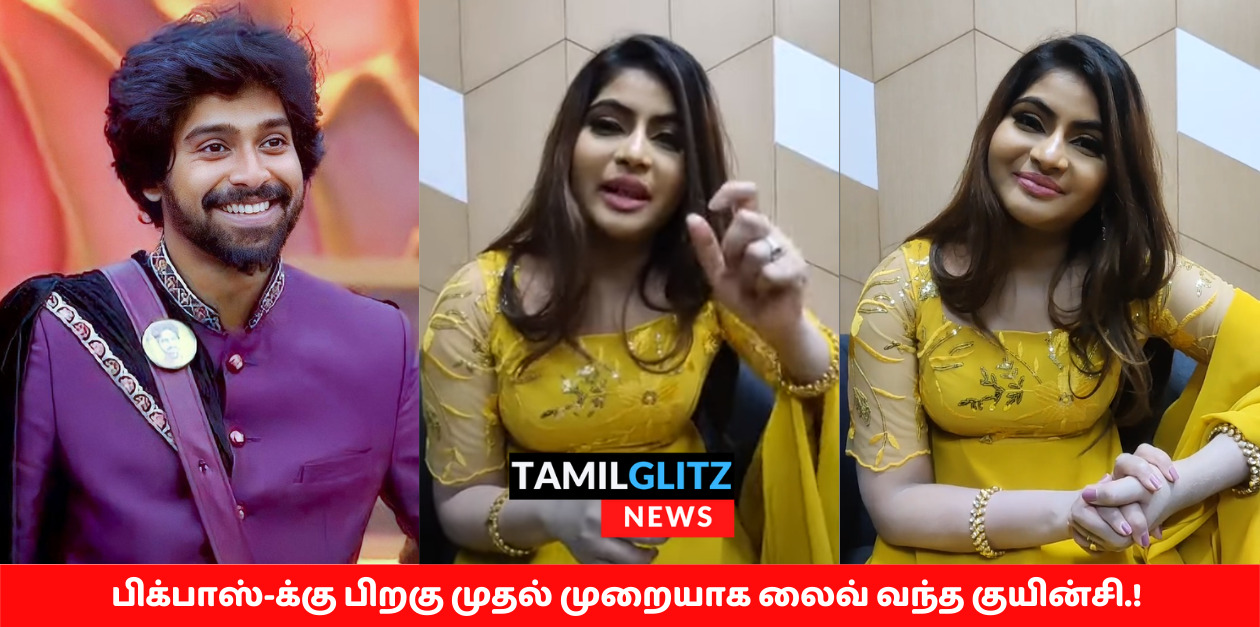 பிக்பாஸ்க்கு பின் முதல் முறையாக லைவ் வந்த குயின்சி.! கண்டிப்பா இவங்க 3 பேரும் பைனல்ஸ் போவாங்க.! 77