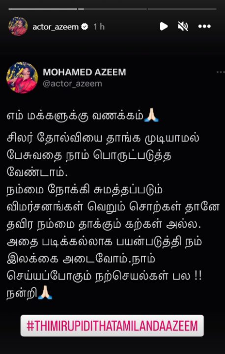 தோல்வியை தாங்க முடியாமல் சிலர் பேசிட்டு இருக்கானுங்க.! அசீம் போட்ட காட்டமான பதிவு.! 3