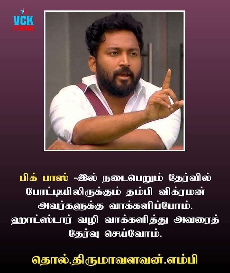 என் தம்பி விக்ரமனுக்கு ஓட்டு போடுங்க.! கடைசி நிமிடத்தில் விக்ரமனுக்கு வாக்கு சேகரித்த திருமாவளவன்..! 3