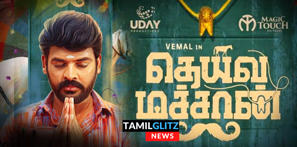 விமல் நடித்துள்ள தெய்வ மச்சான் திரைப்படம் எப்படி இருக்கு..? முழு திரைவிமர்சனம் இதோ.! 93