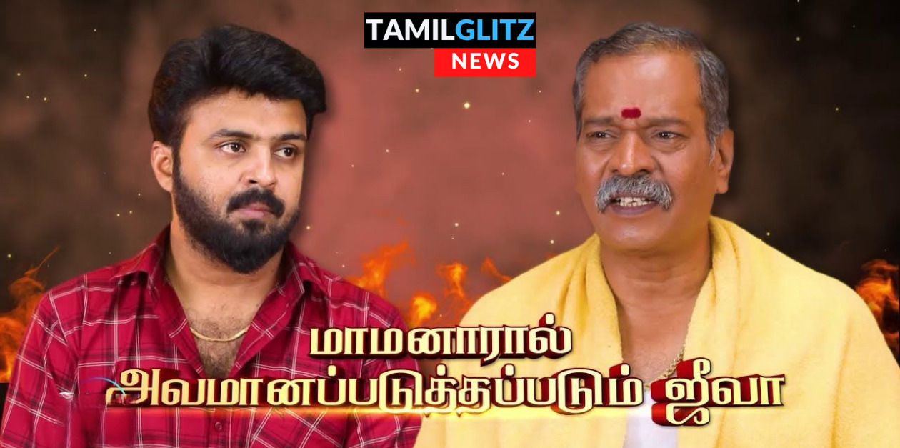 ஜீவாவை பயங்கரமாக அசிங்கப்படுத்தும் மாமனார்.! மிகவும் அவமானமாக உணரும் ஜீவா வெளியேறுவாரா? 1