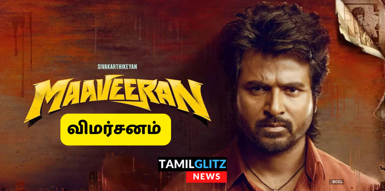 மக்கள் மனங்களை வென்றானா மாவீரன்? முழு திரைவிமர்சனம் இதோ.! TamilGlitz ரேட்டிங் (?/5) 101