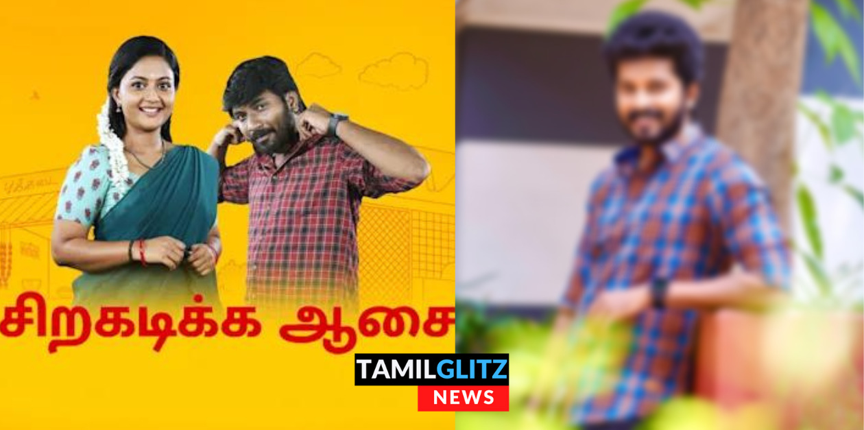 சிறகடிக்க சீரியல் ஹீரோ மாற்றப்படுகிறாரா.? இனி இவருக்கு பதில் இவரா.? தீயாய் பரவும் தகவல்.! 129