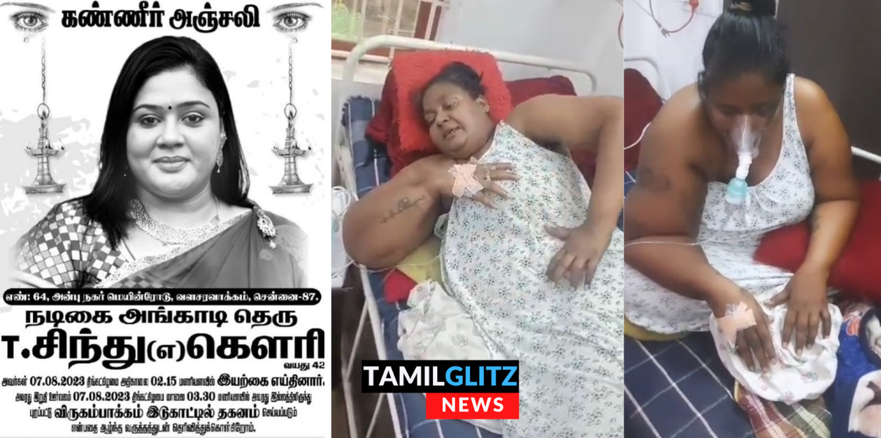 உயிருக்கு போராடும் அங்காடி தெரு நடிகை சிந்து.! இறப்பதற்கு சில நாட்களுக்கு முன் எடுத்த வீடியோ.! 29