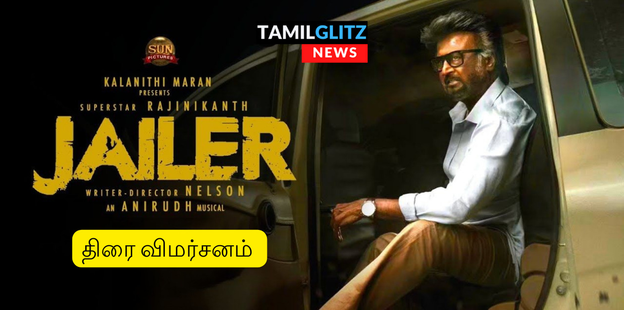 தலைவரு நிரந்தரம்.! எப்படி இருக்கு ஜெயிலர் படம்.? முழு விமர்சனம் இதோ.! TamilGlitz ரேட்டிங் (?/5) 127