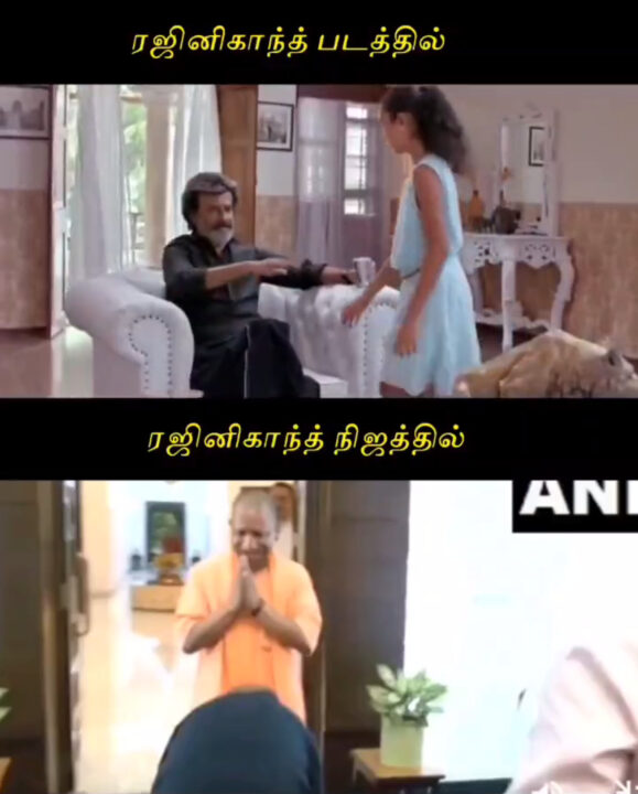 என்ன பழக்கம்ணா இது? யோகி ஆதித்யநாத் காலில் விழுந்த ரஜினியை கலாய்த்து பறக்கும் மீம்ஸ்.! 13