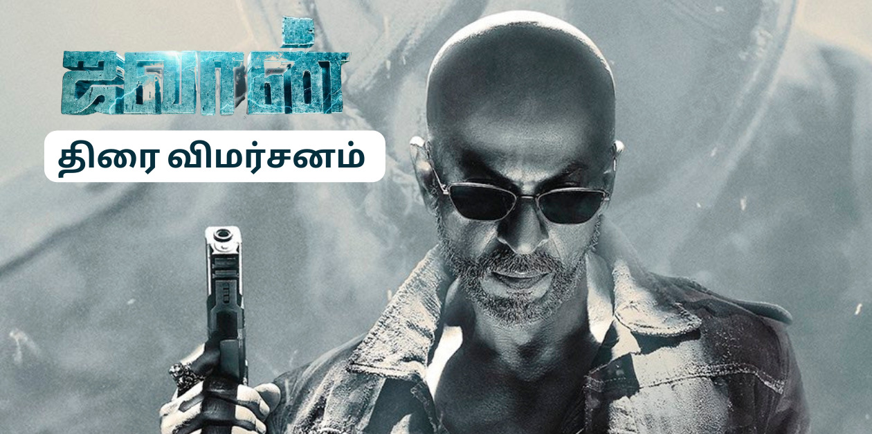 அட்லீயின் 'ஜவான்' திரைப்படம் எப்படி இருக்கு? முழு திரைவிமர்சனம் இதோ.! Tamilglitz ரேட்டிங் (?/5) 55