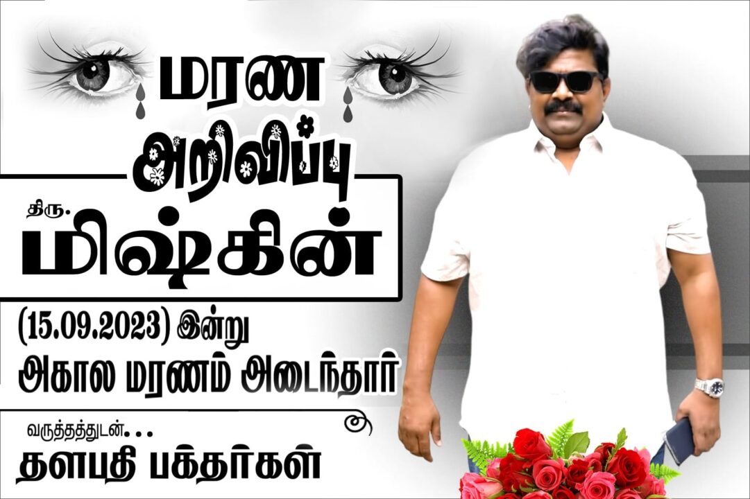 மிஷ்கின் அகால மரணமடைந்து விட்டதாக விஜய் ரசிகர்களால் ஒட்டப்படும் போஸ்டர்கள்.! என்ன நடந்தது.? 3